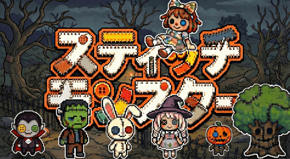 スティッチモンスターのタイトルロゴ